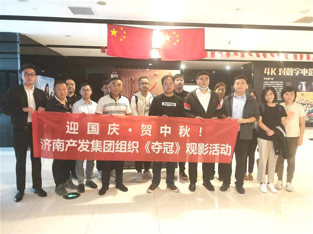 產發(fā)集團組織國慶觀影活動