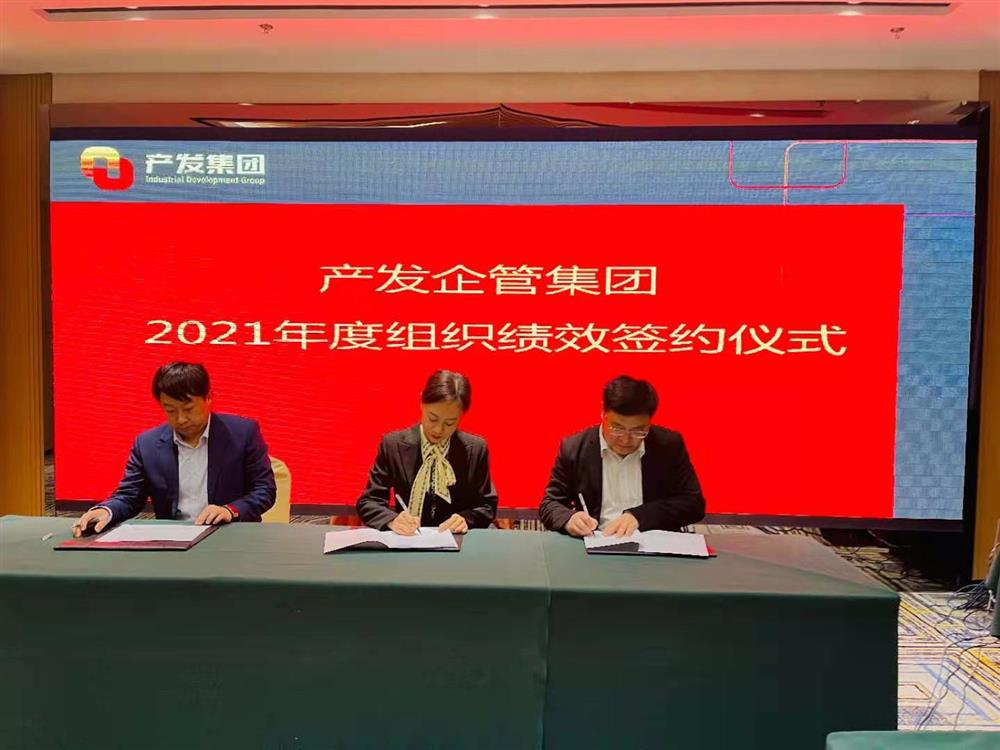 產(chǎn)發(fā)企管集團(tuán)召開2021年度工作會議 暨“改革、創(chuàng)新、發(fā)展”主題沙龍