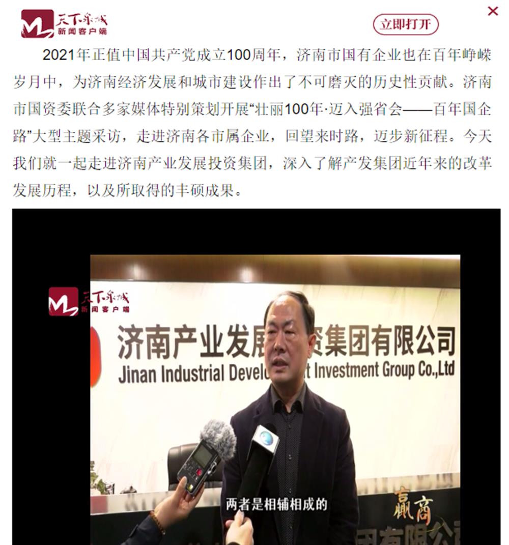 人民網(wǎng)、大眾網(wǎng)、濟(jì)南日報(bào)、濟(jì)南電視臺等多家媒體深度報(bào)道集團(tuán)改革創(chuàng)新經(jīng)驗(yàn)