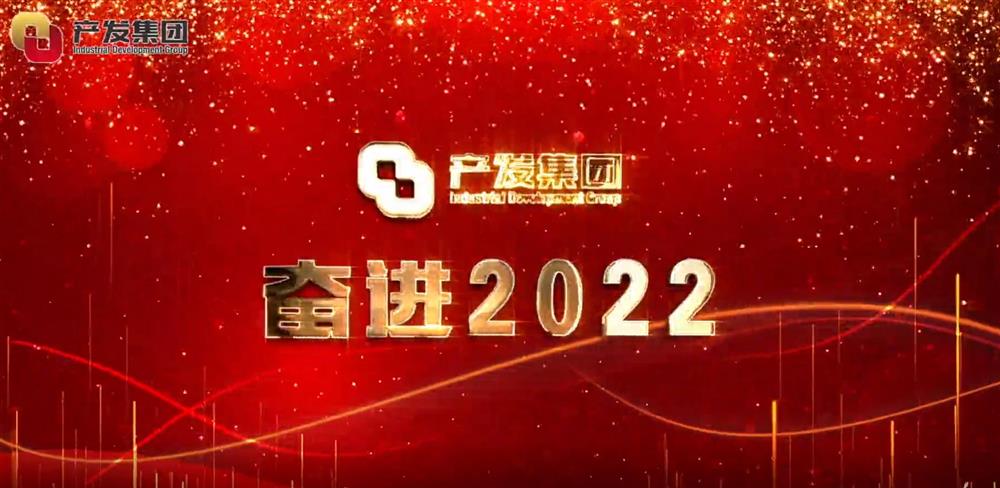 濟(jì)南產(chǎn)發(fā)集團(tuán) 奮進(jìn)2022！