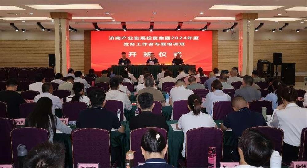 強(qiáng)化黨務(wù)工作能力 提升黨建工作質(zhì)量！ 產(chǎn)發(fā)集團(tuán)舉辦2024年黨務(wù)工作者專(zhuān)題培訓(xùn)班