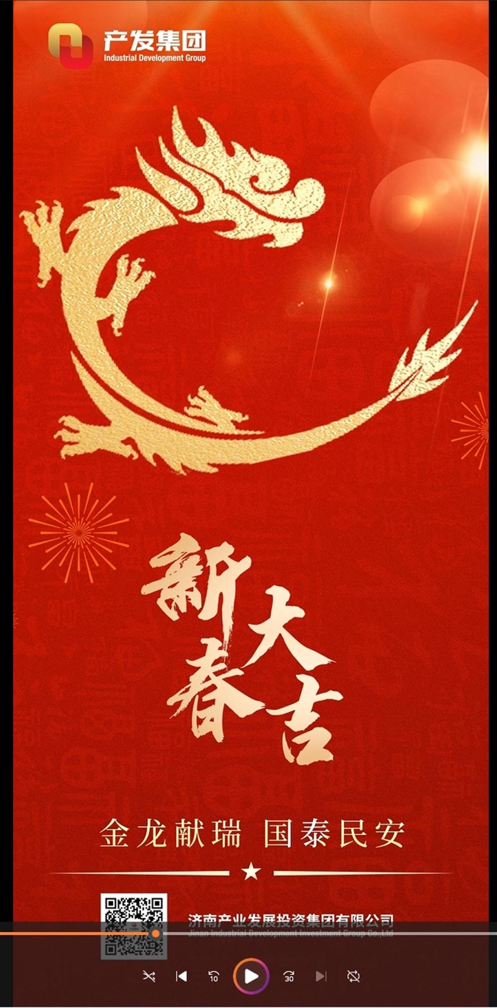金龍獻瑞，國泰民安！濟南產(chǎn)發(fā)集團祝您春節(jié)愉快！
