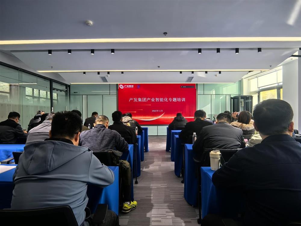 智造融合 產躍新程 產發(fā)集團組織產業(yè)智能化專題培訓