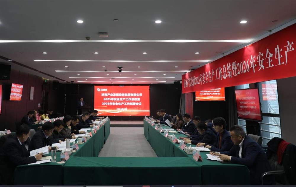 以高水平安全護(hù)航高質(zhì)量發(fā)展！ 產(chǎn)發(fā)集團(tuán)召開(kāi)2025年安全生產(chǎn)工作總結(jié)暨2026年安全生產(chǎn)工作部署會(huì)議